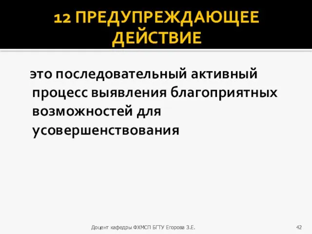 12 ПРЕДУПРЕЖДАЮЩЕЕ ДЕЙСТВИЕ это последовательный активный процесс выявления благоприятных возможностей