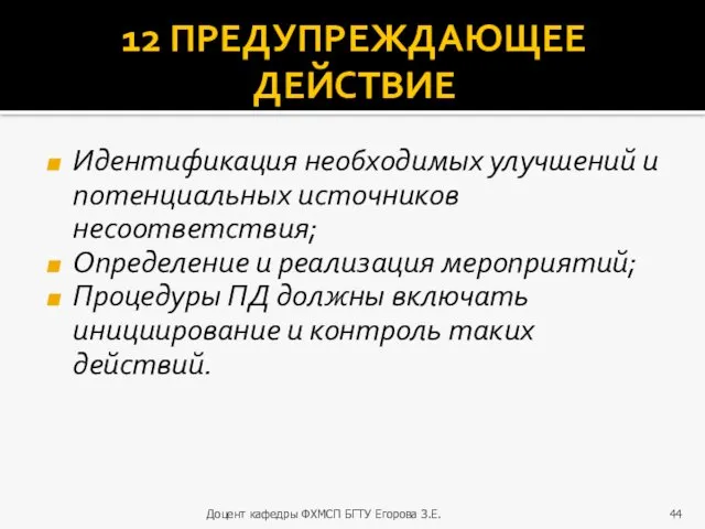 12 ПРЕДУПРЕЖДАЮЩЕЕ ДЕЙСТВИЕ Идентификация необходимых улучшений и потенциальных источников несоответствия;