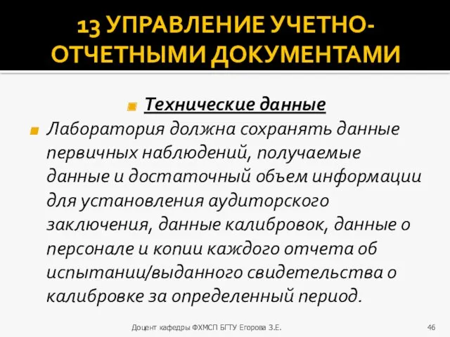 13 УПРАВЛЕНИЕ УЧЕТНО-ОТЧЕТНЫМИ ДОКУМЕНТАМИ Технические данные Лаборатория должна сохранять данные