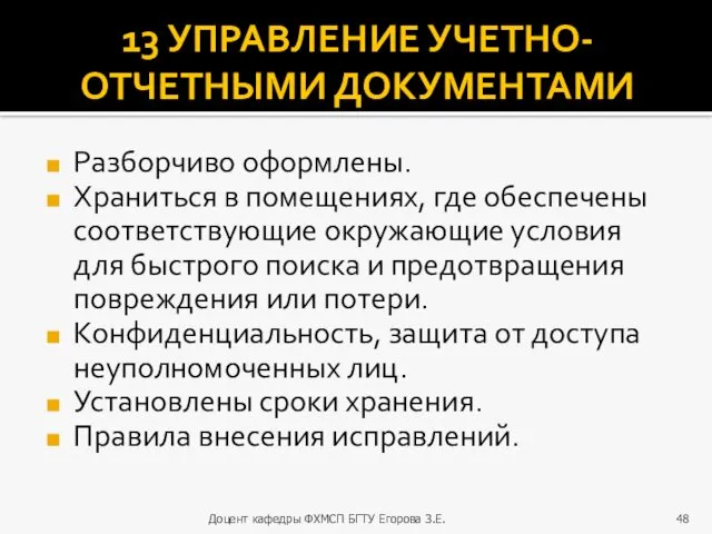 13 УПРАВЛЕНИЕ УЧЕТНО-ОТЧЕТНЫМИ ДОКУМЕНТАМИ Разборчиво оформлены. Храниться в помещениях, где