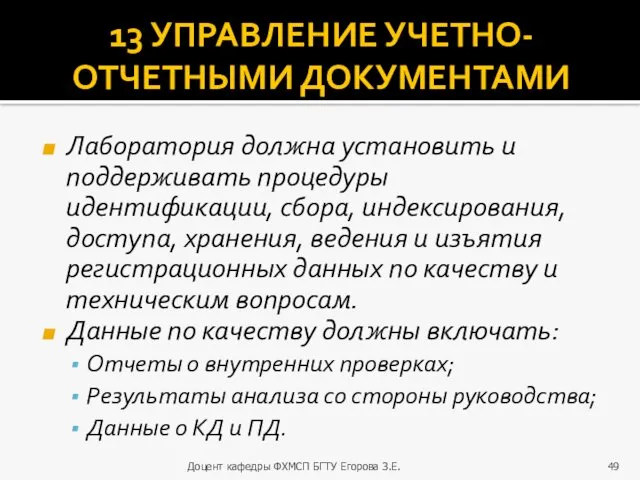 13 УПРАВЛЕНИЕ УЧЕТНО-ОТЧЕТНЫМИ ДОКУМЕНТАМИ Лаборатория должна установить и поддерживать процедуры