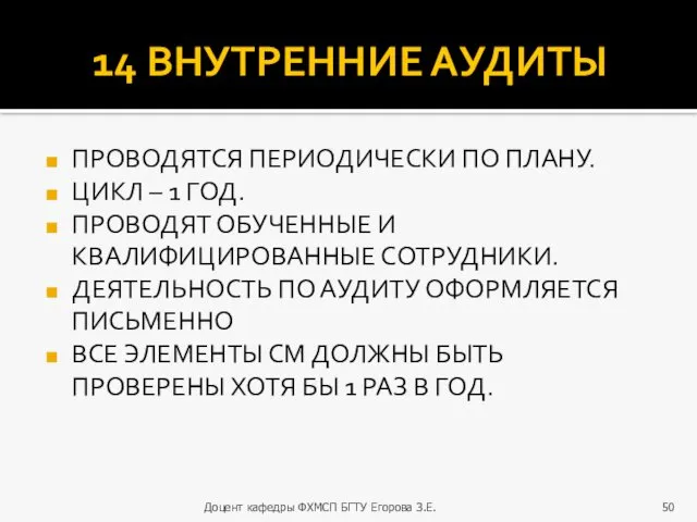 14 ВНУТРЕННИЕ АУДИТЫ ПРОВОДЯТСЯ ПЕРИОДИЧЕСКИ ПО ПЛАНУ. ЦИКЛ – 1