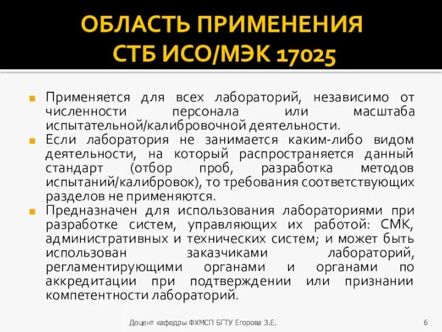 ОБЛАСТЬ ПРИМЕНЕНИЯ СТБ ИСО/МЭК 17025 Применяется для всех лабораторий, независимо