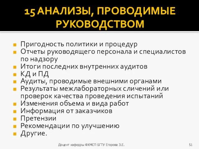 15 АНАЛИЗЫ, ПРОВОДИМЫЕ РУКОВОДСТВОМ Пригодность политики и процедур Отчеты руководящего