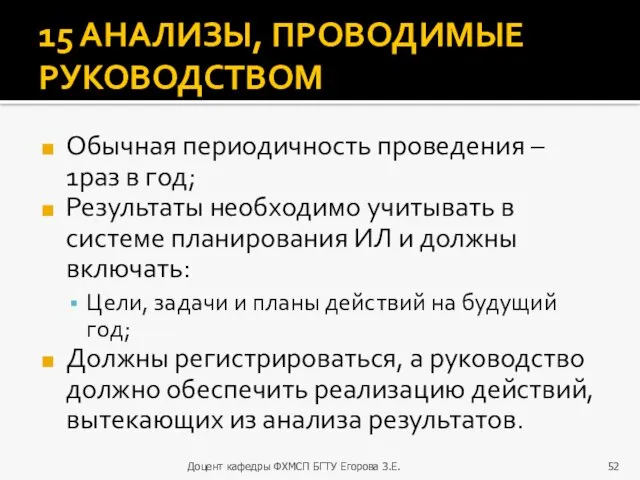 15 АНАЛИЗЫ, ПРОВОДИМЫЕ РУКОВОДСТВОМ Обычная периодичность проведения – 1раз в