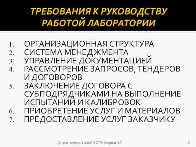 ТРЕБОВАНИЯ К РУКОВОДСТВУ РАБОТОЙ ЛАБОРАТОРИИ ОРГАНИЗАЦИОННАЯ СТРУКТУРА СИСТЕМА МЕНЕДЖМЕНТА УПРАВЛЕНИЕ