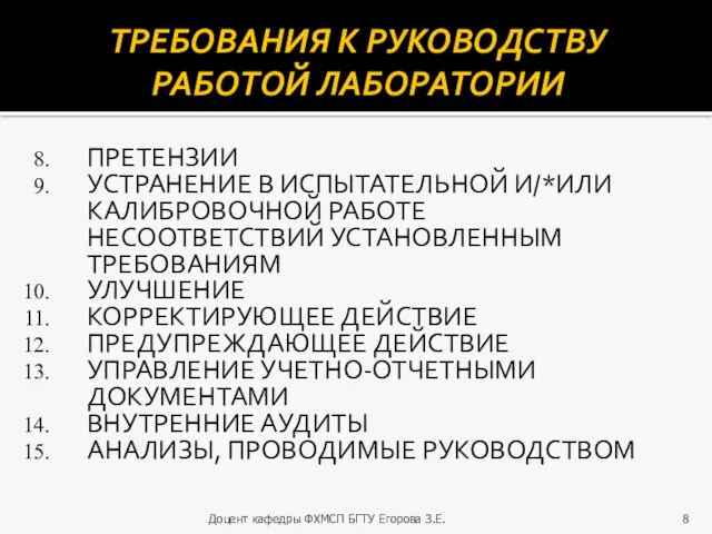 ТРЕБОВАНИЯ К РУКОВОДСТВУ РАБОТОЙ ЛАБОРАТОРИИ ПРЕТЕНЗИИ УСТРАНЕНИЕ В ИСПЫТАТЕЛЬНОЙ И/*ИЛИ