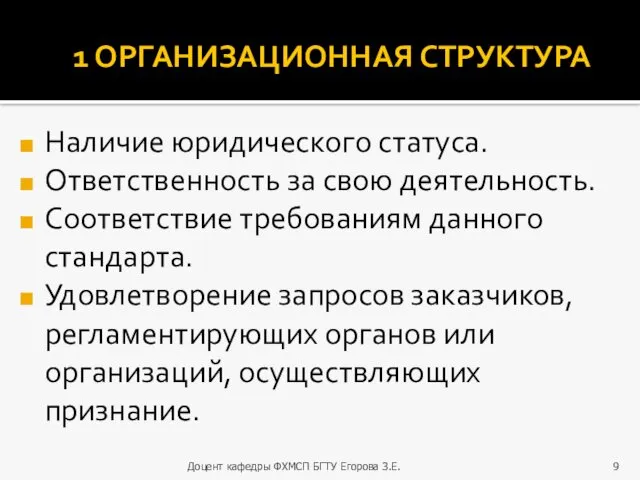 1 ОРГАНИЗАЦИОННАЯ СТРУКТУРА Наличие юридического статуса. Ответственность за свою деятельность.