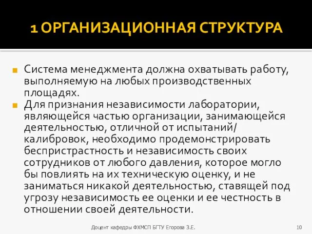 1 ОРГАНИЗАЦИОННАЯ СТРУКТУРА Система менеджмента должна охватывать работу, выполняемую на