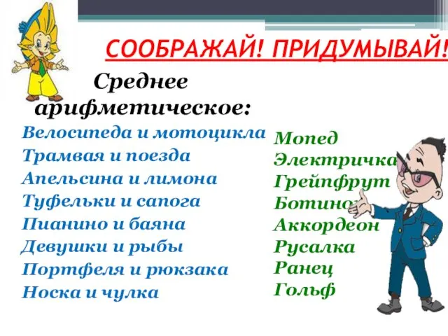 CООБРАЖАЙ! ПРИДУМЫВАЙ! Среднее арифметическое: Велосипеда и мотоцикла Трамвая и поезда