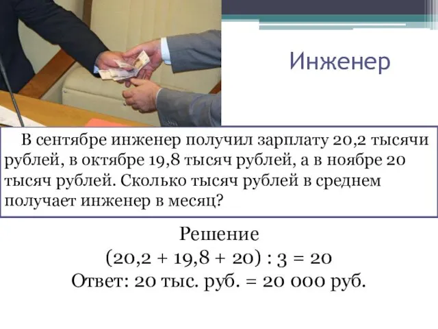 Инженер В сентябре инженер получил зарплату 20,2 тысячи рублей, в