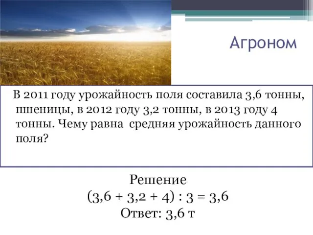 Агроном В 2011 году урожайность поля составила 3,6 тонны, пшеницы,