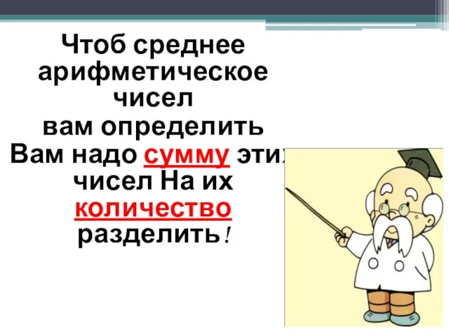 Чтоб среднее арифметическое чисел вам определить Вам надо сумму этих чисел На их количество разделить!