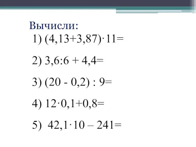 1) (4,13+3,87)·11= 2) 3,6:6 + 4,4= 3) (20 - 0,2)