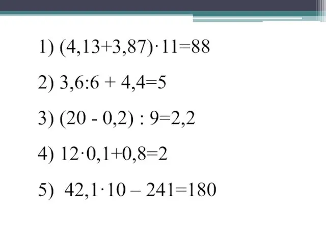 1) (4,13+3,87)·11=88 2) 3,6:6 + 4,4=5 3) (20 - 0,2)