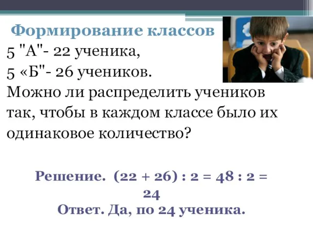 Формирование классов 5 "А"- 22 ученика, 5 «Б"- 26 учеников.