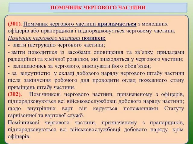 (301). Помічник чергового частини призначається з молодших офіцерів або прапорщиків