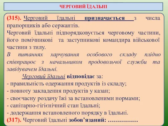 (315). Черговий їдальні призначається з числа прапорщиків або сержантів. Черговий