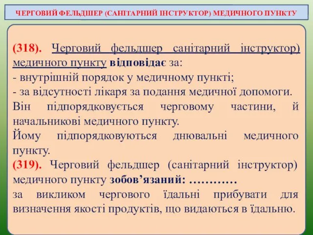 (318). Черговий фельдшер санітарний інструктор) медичного пункту відповідає за: -