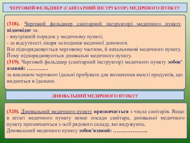 (318). Черговий фельдшер санітарний інструктор) медичного пункту відповідає за: -