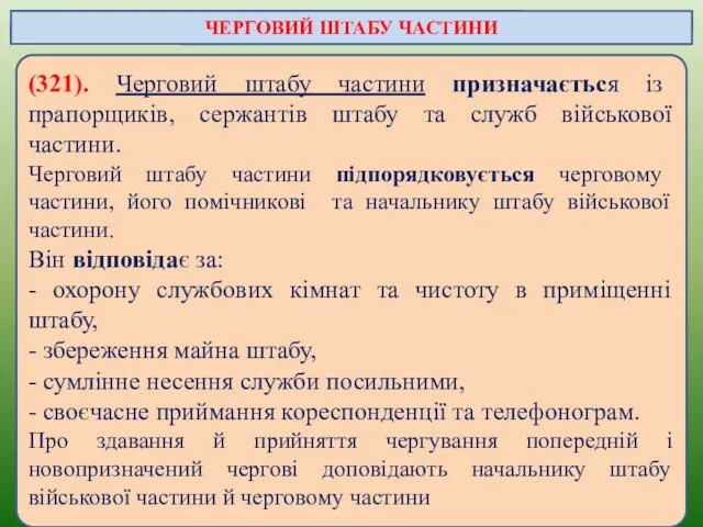 (321). Черговий штабу частини призначається із прапорщиків, сержантів штабу та