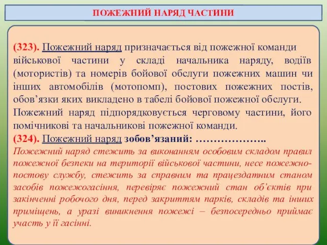 (323). Пожежний наряд призначається від пожежної команди військової частини у