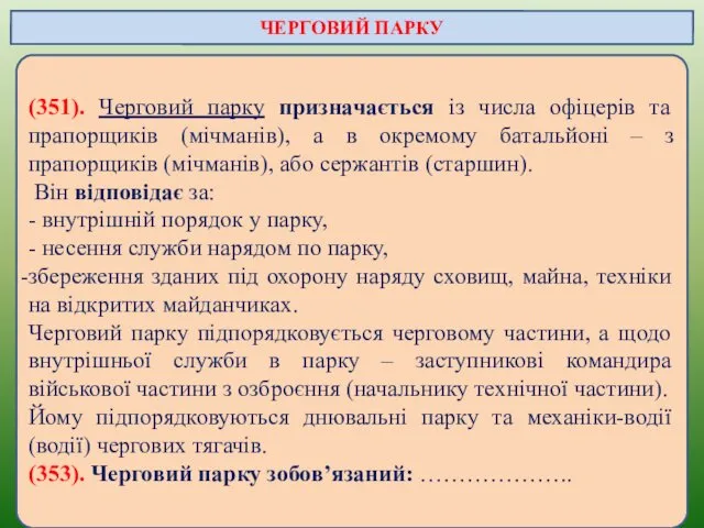 (351). Черговий парку призначається із числа офіцерів та прапорщиків (мічманів),