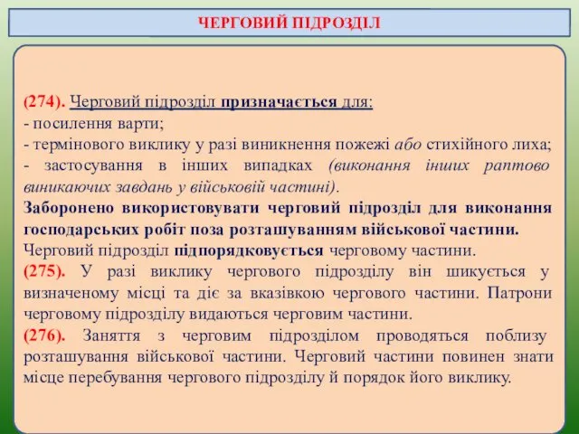 (274). Черговий підрозділ призначається для: - посилення варти; - термінового