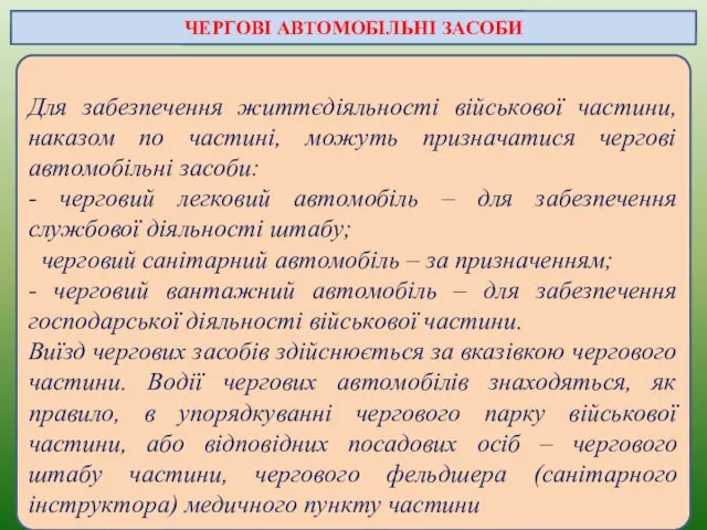 Для забезпечення життєдіяльності військової частини, наказом по частині, можуть призначатися