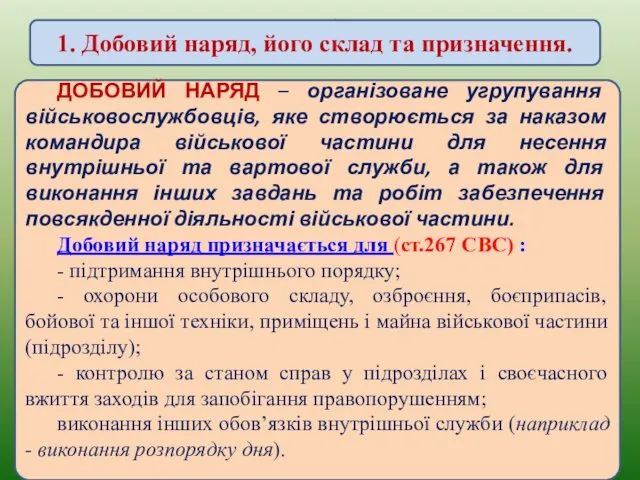 ДОБОВИЙ НАРЯД – організоване угрупування військовослужбовців, яке створюється за наказом