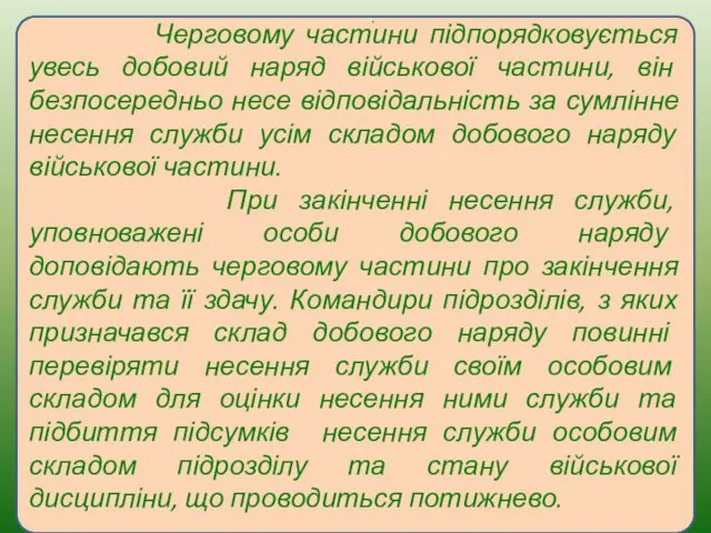 Черговому частини підпорядковується увесь добовий наряд військової частини, він безпосередньо