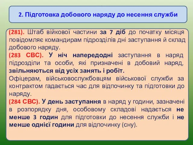 (281). Штаб війкової частини за 7 діб до початку місяця