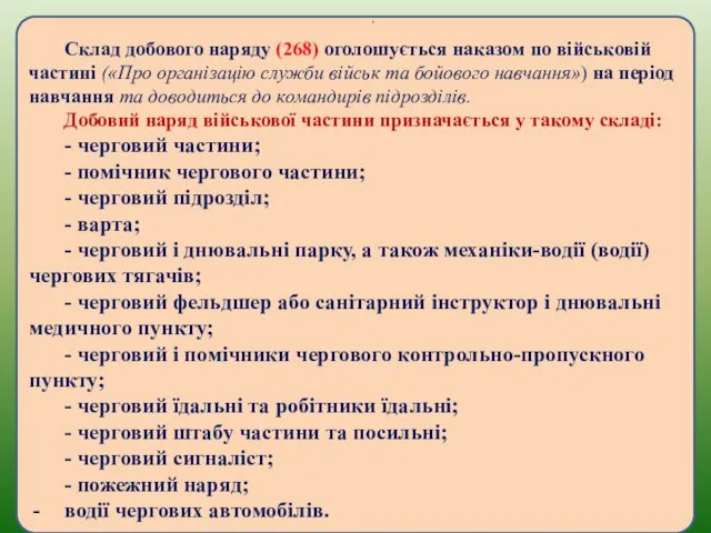 Склад добового наряду (268) оголошується наказом по військовій частині («Про