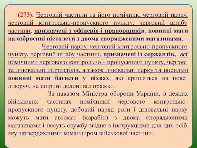 (273). Черговий частини та його помічник, черговий парку, черговий контрольно-пропускного