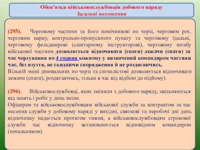 (293). Черговому частини та його помічникові по черзі, черговим рот,