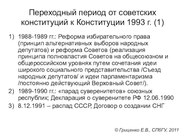 Переходный период от советских конституций к Конституции 1993 г. (1) 1988-1989 гг.: Реформа