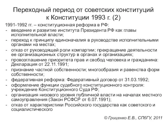 Переходный период от советских конституций к Конституции 1993 г. (2) 1991-1992 гг. –
