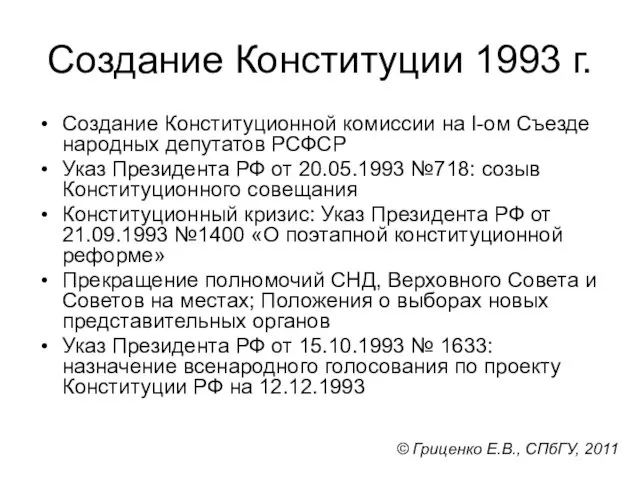 Создание Конституции 1993 г. Создание Конституционной комиссии на I-ом Съезде народных депутатов РСФСР