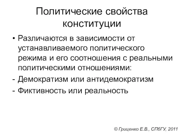 Политические свойства конституции Различаются в зависимости от устанавливаемого политического режима