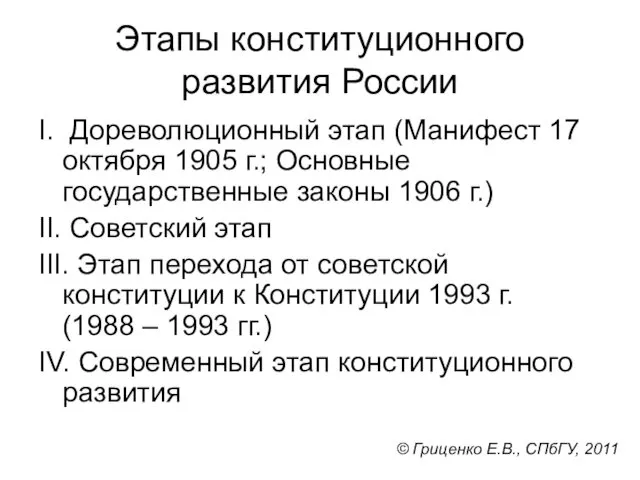 Этапы конституционного развития России I. Дореволюционный этап (Манифест 17 октября 1905 г.; Основные