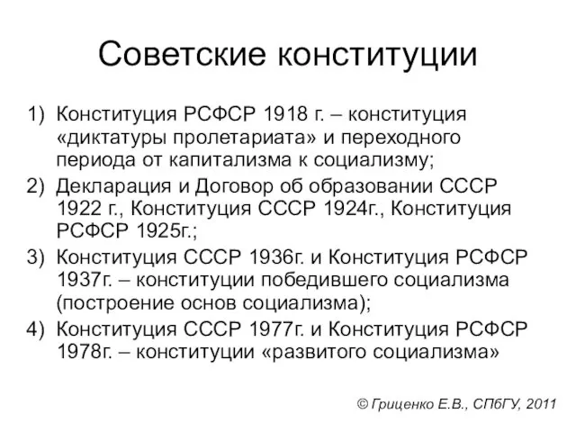 Советские конституции Конституция РСФСР 1918 г. – конституция «диктатуры пролетариата» и переходного периода