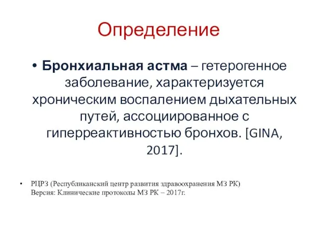 Определение Бронхиальная астма – гетерогенное заболевание, характеризуется хроническим воспалением дыхательных