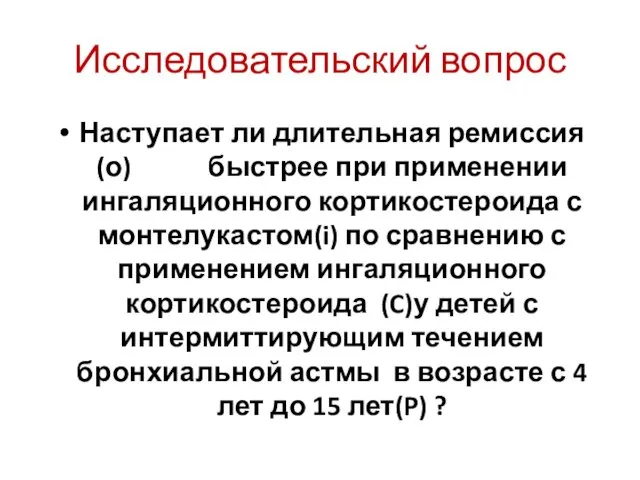 Исследовательский вопрос Наступает ли длительная ремиссия (о) быстрее при применении