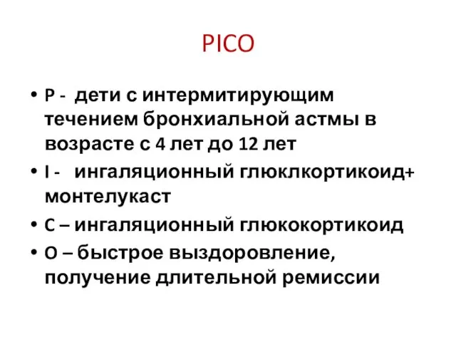 PICO P - дети с интермитирующим течением бронхиальной астмы в