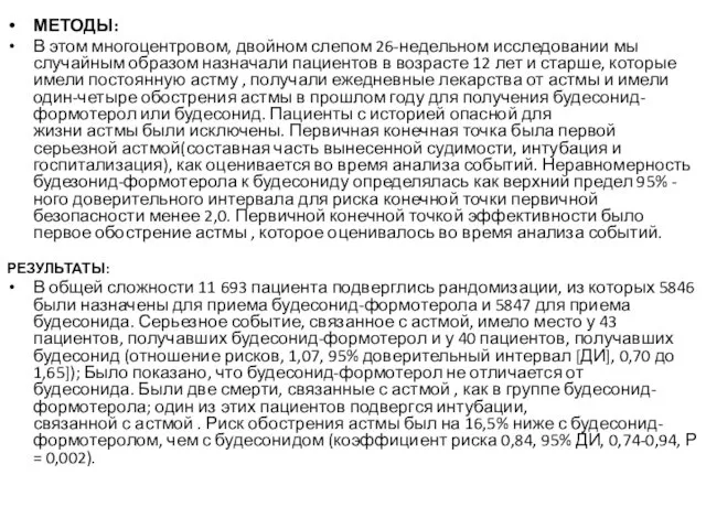 МЕТОДЫ: В этом многоцентровом, двойном слепом 26-недельном исследовании мы случайным