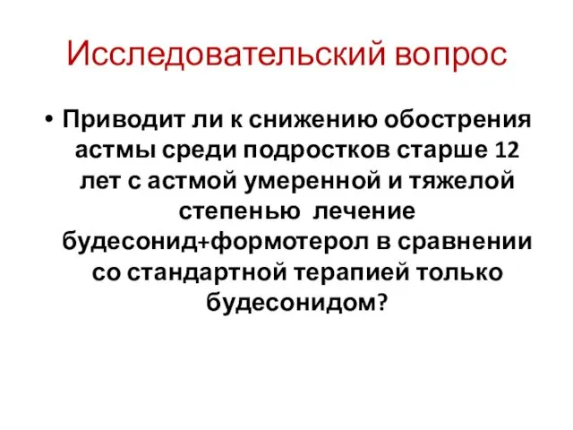 Исследовательский вопрос Приводит ли к снижению обострения астмы среди подростков