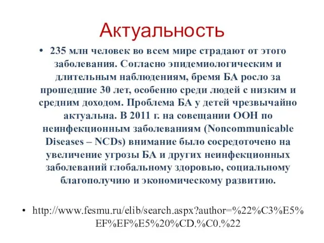 Актуальность 235 млн человек во всем мире страдают от этого