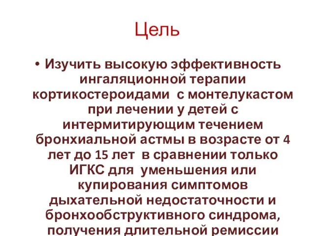 Цель Изучить высокую эффективность ингаляционной терапии кортикостероидами с монтелукастом при