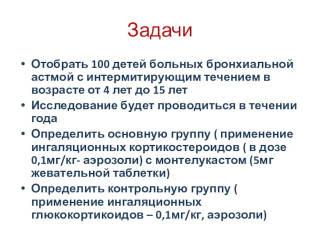 Задачи Отобрать 100 детей больных бронхиальной астмой с интермитирующим течением