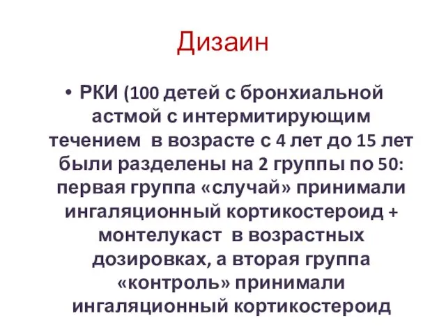 Дизаин РКИ (100 детей с бронхиальной астмой с интермитирующим течением